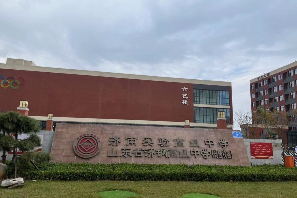 濟南實驗中學
